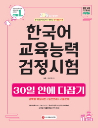 한국어교육능력검정시험 30일 안에 다잡기!(2019)